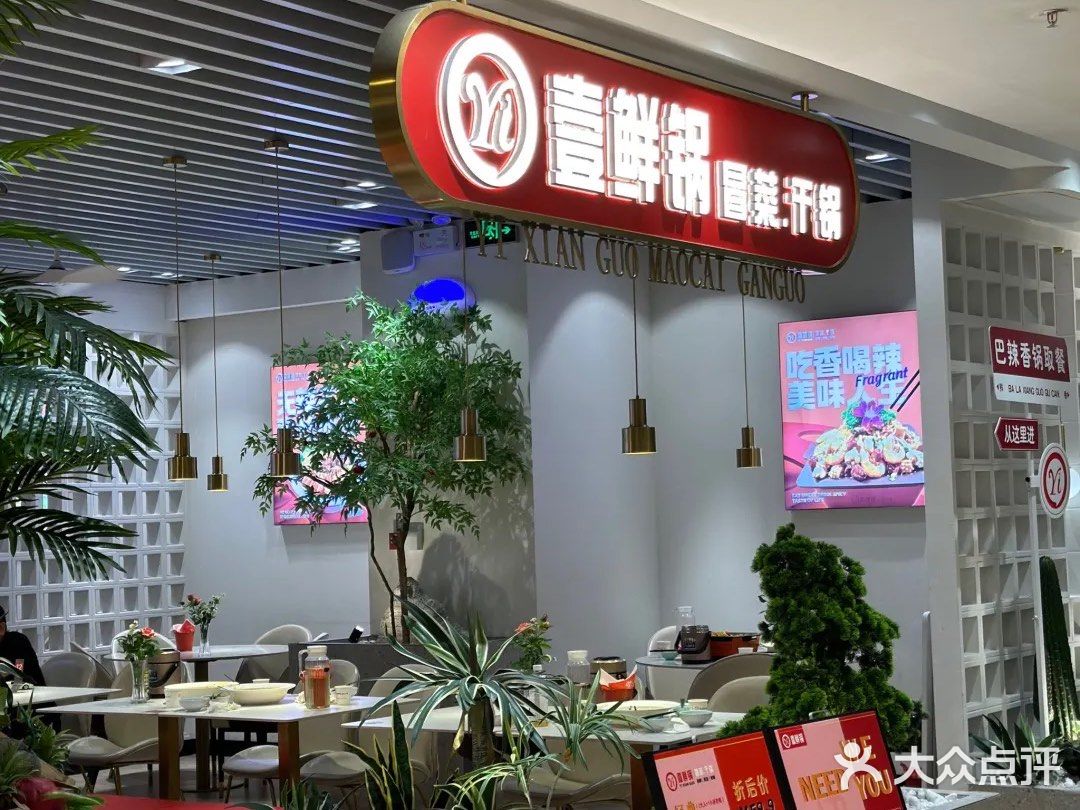 🔥自选速食干锅麻辣烫美食小天地｜壹鲜锅
