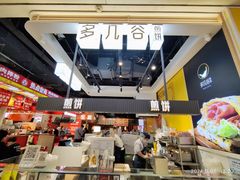 -多几谷·煎饼(上海七宝领展广场店)