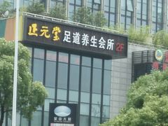 android_upload_pic-杭州水知情足浴SPA(苏州店)