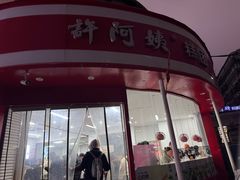 -许阿姨糕团店(南京总店)