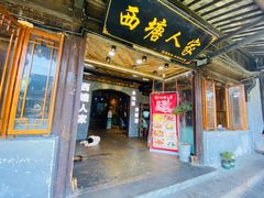 门面-西塘人家•黑金冠本地好店