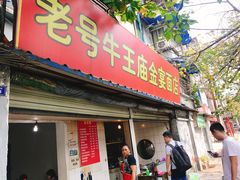 门面-老号牛王庙金宴面店(锦东路253号院店)