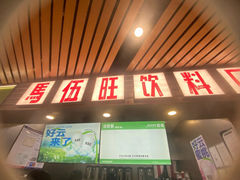 -马伍旺饮料厂(江宁砂之船店)