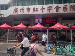 -广州市红十字会医院(总院)