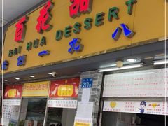 门面-百花传统甜品店(原址店)