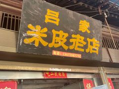 -吕家米皮