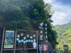-井空里大峡谷