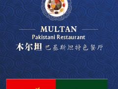-木尔坦·Multan巴基斯坦清真餐厅halal(大智嘉园店)