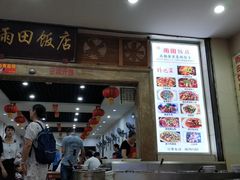 门面-雨田饭店