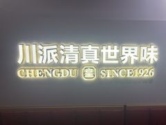 -清真·天府皇城坝百年牛肉火锅(皇城清真寺店)