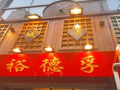 门面-裕德孚手切涮羊肉(建业凯旋广场店)
