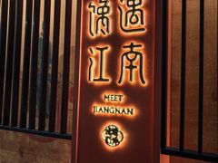 -馋遇江南·精致湖景雅宴(东方之门店)