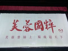 -芙蓉国粹·川剧秀