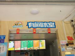 门面-有间冰室(侨港风情街店)