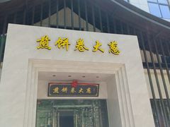 门面-煎饼卷大葱·非遗传承·潍坊菜(十笏园店)