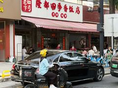 -隆都四季香饭店(碧海路店)