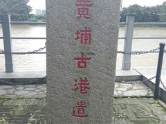 -黄埔古港