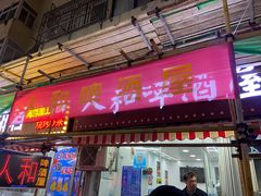 -人和啤酒屋海鲜大排档(营口路店)