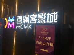 -喜满客影城(汉神广场店)
