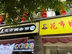 门面-花市豌杂面(民生路店)
