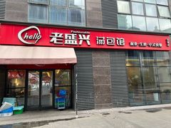 门面-老盛兴汤包馆(安波店)