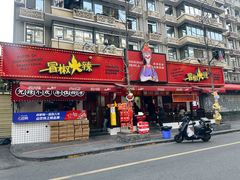 -冒椒火辣(奎星楼街店)