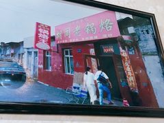 -胡同老锅烙(南二道街)