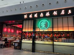 -陈鹏鹏潮汕菜(宝安机场T3航站楼店)