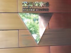 -同济大学四平路校区深海探索馆