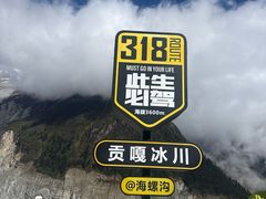-海螺沟风景区