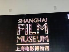 -上海电影博物馆