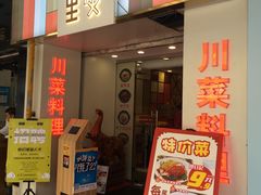 门面-川里谈·川味小馆(北京路店)