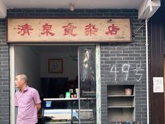 门面-清泉食杂店