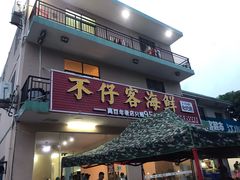 门面-琼大师东方烤乳猪(亚特兰蒂斯店)