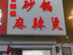 门面-曹宝林砂锅麻辣烫(星光路店)