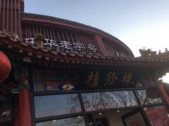-桂发祥·直营(万德庄大街店)