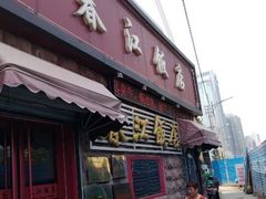 -春江饭店(共青团路总店)