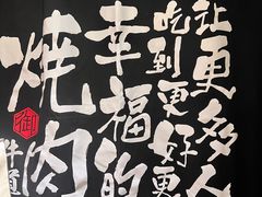 -御牛道日式烤肉料理(杭州万象城店)