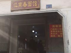 门面-泰顺江南春面馆