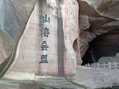 -蛇蟠岛