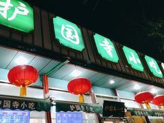 -护国寺小吃(新街口店)