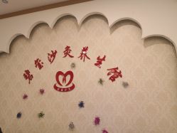 -碧玺沙灸美容美体养生馆