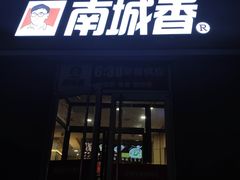 门面-南城香(欧陆经典万兴苑店)