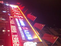 -东大桥小国抻面烧烤(长通路店)