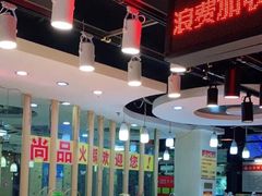 大堂-尚品海鲜肥牛自助火锅(湖明店)