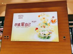 -哈根达斯(美罗城店)