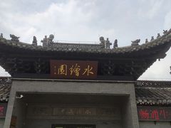 -水绘园