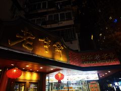 -老半斋(福州路店)