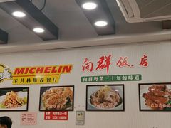 -粤·向群饭店(泮塘路店)