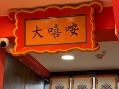 -大嘻咹biangbiang面(历史博物馆店)
